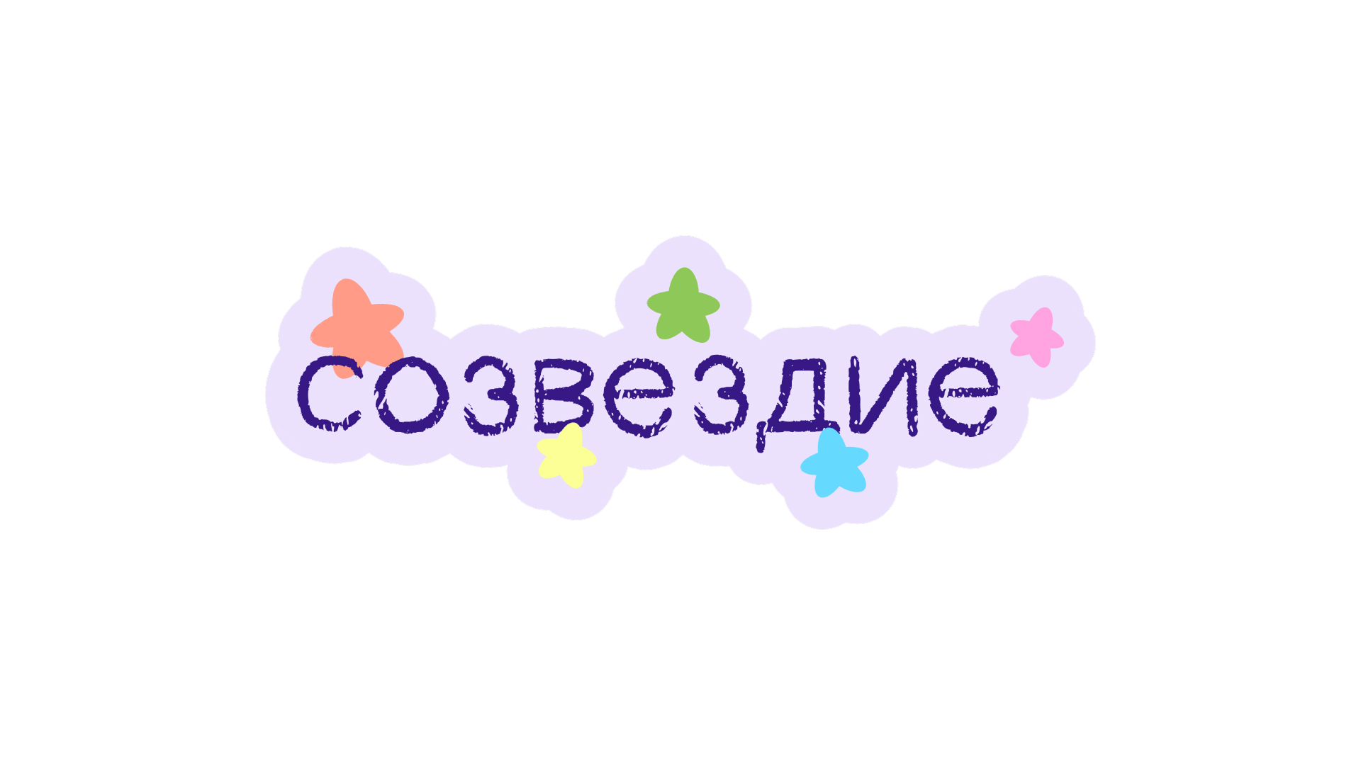Созвездие — Изображение №1 — Брендинг, Графика на Dprofile