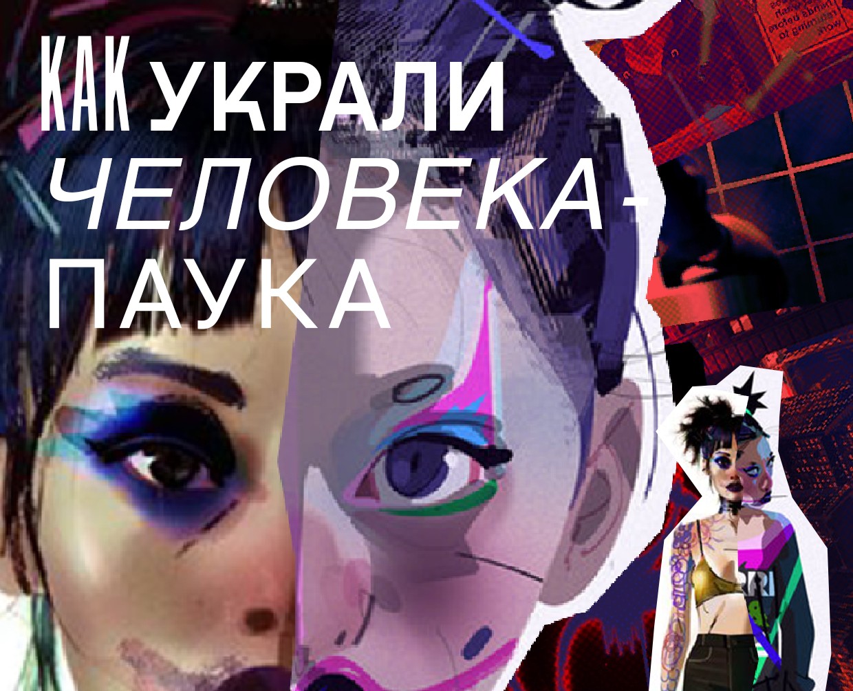 Как украли Человека-Паука на Dprofile