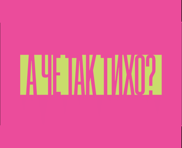 А ЧЕ ТАК ТИХО? на Dprofile