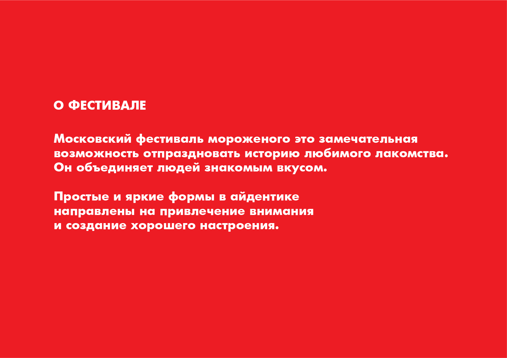 Московский фестиваль мороженого — Изображение №2 — Брендинг на Dprofile