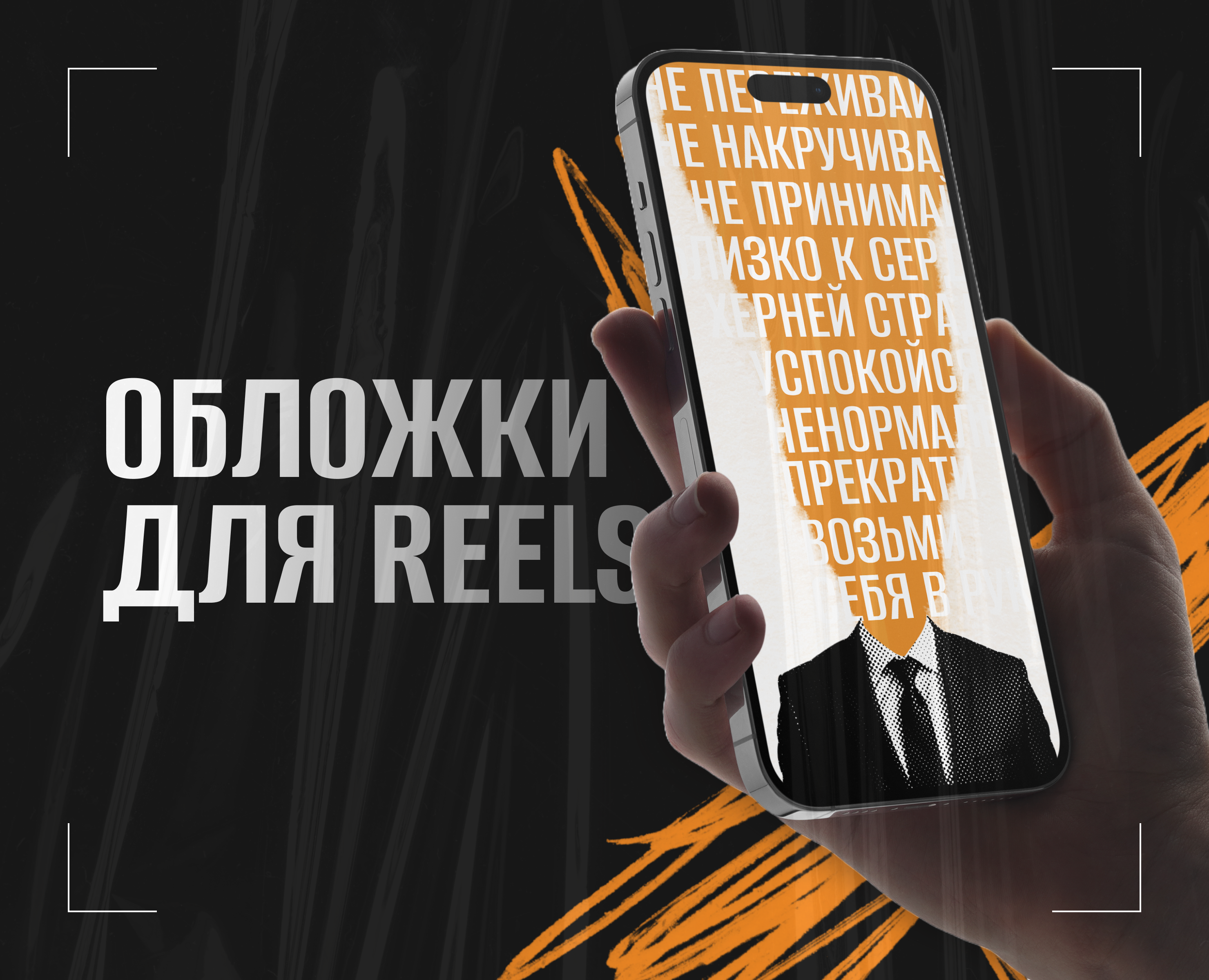 Обложки для Reels — Интерфейсы, Маркетинг на Dprofile