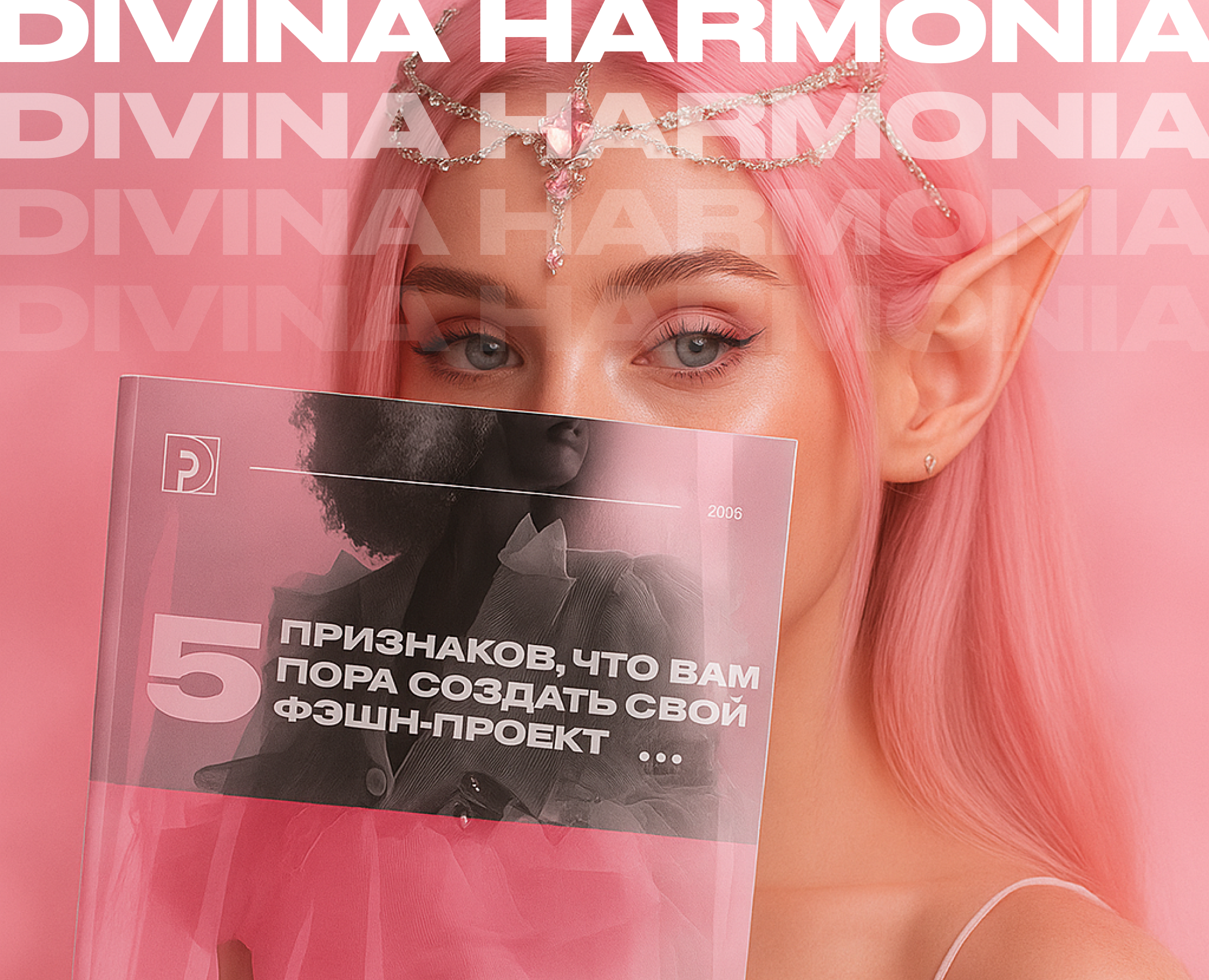 DIVINA HARMONIA — Интерфейсы на Dprofile