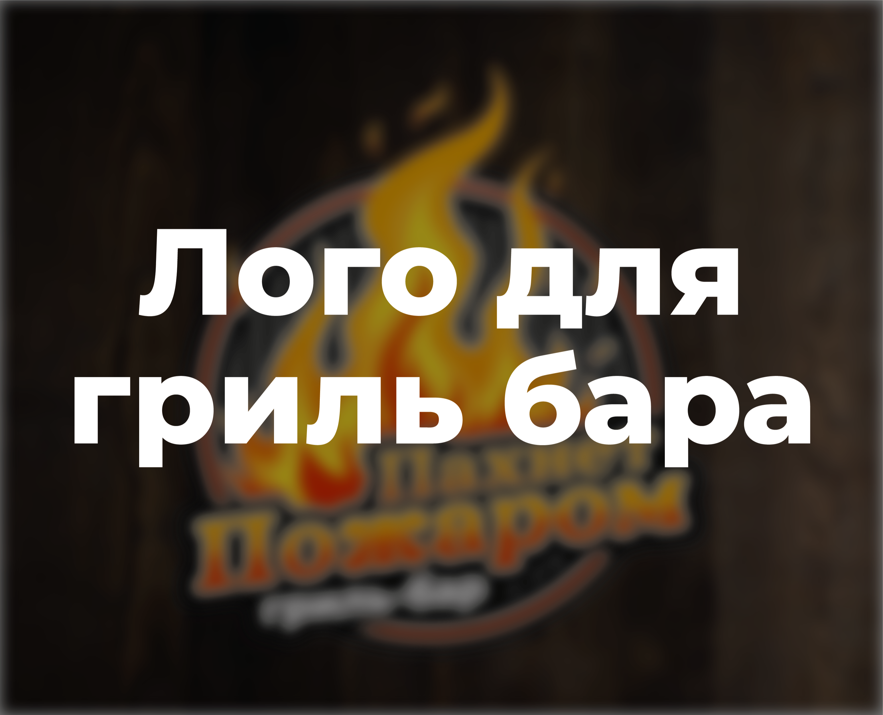 Логотип для гриль бара — Брендинг, Графика на Dprofile