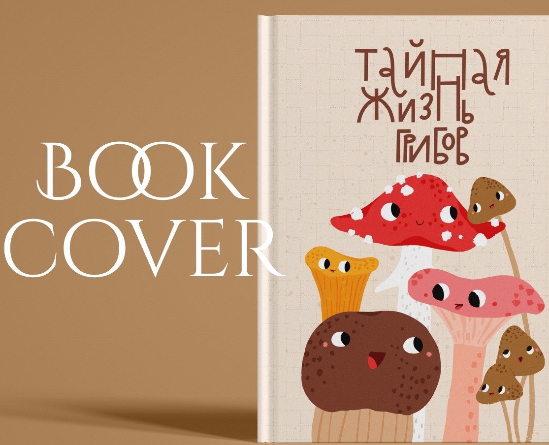 Обложка для детской книги на Dprofile