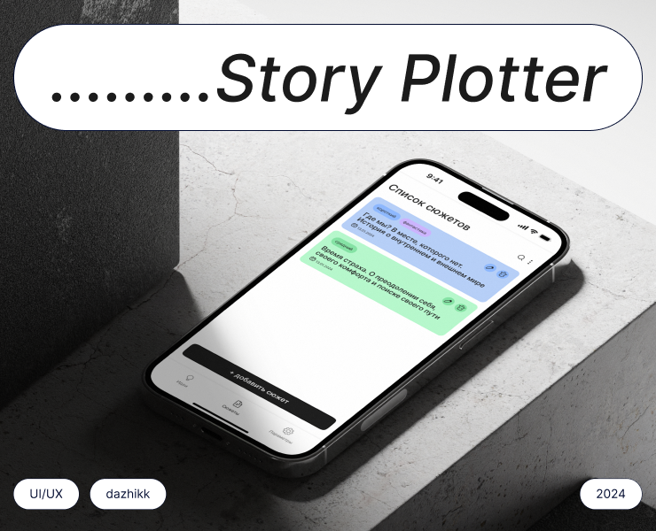 Редизайн приложения Story Plotter — Интерфейсы на Dprofile