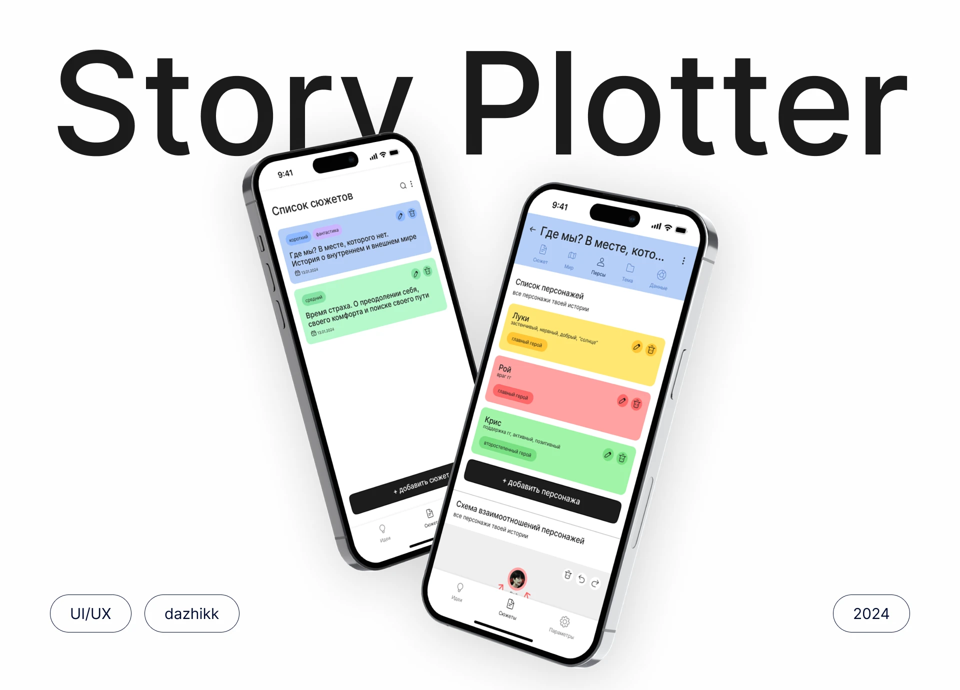 Редизайн приложения Story Plotter — Изображение №1 — Интерфейсы на Dprofile
