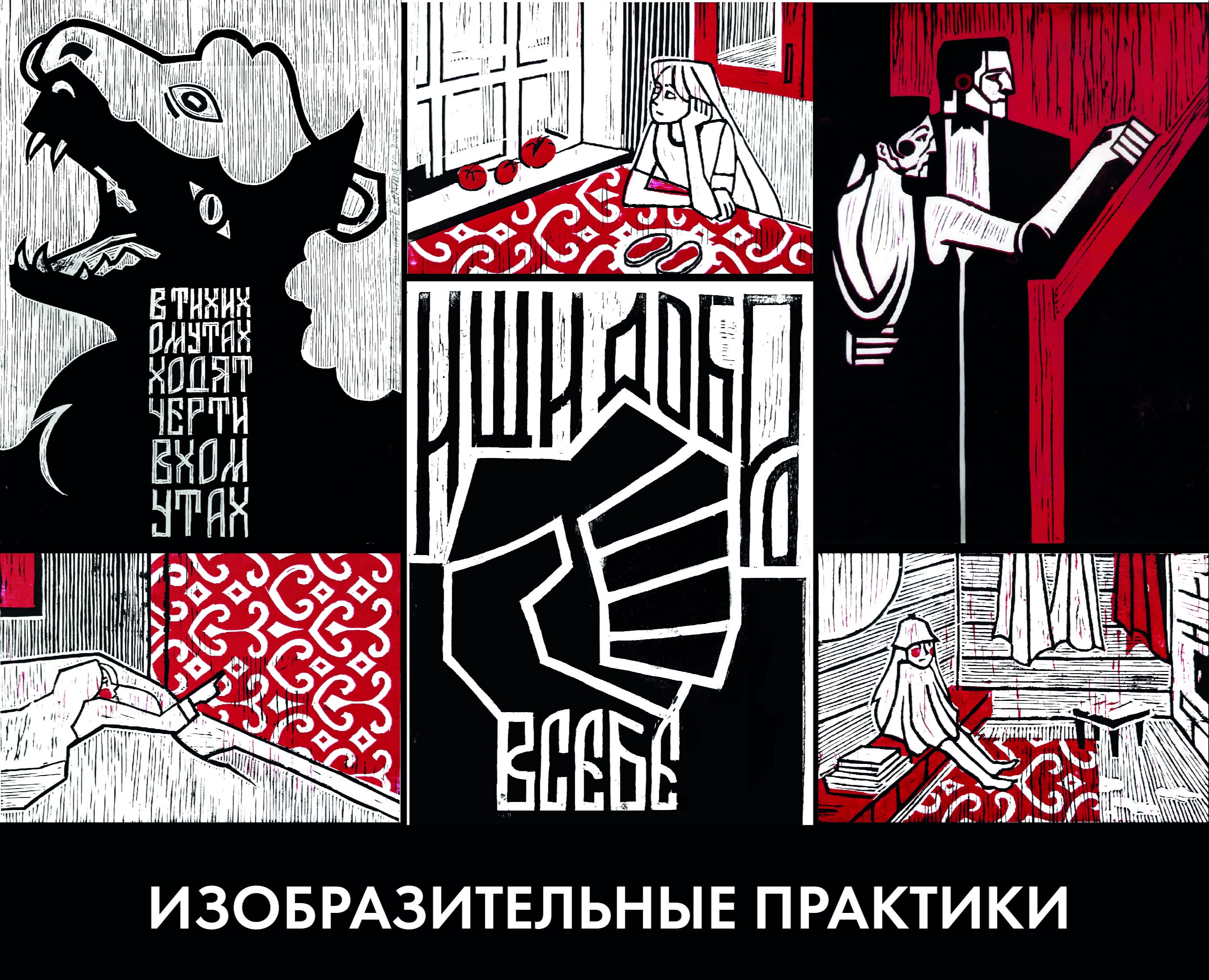 Изобразительные практики — Графика на Dprofile