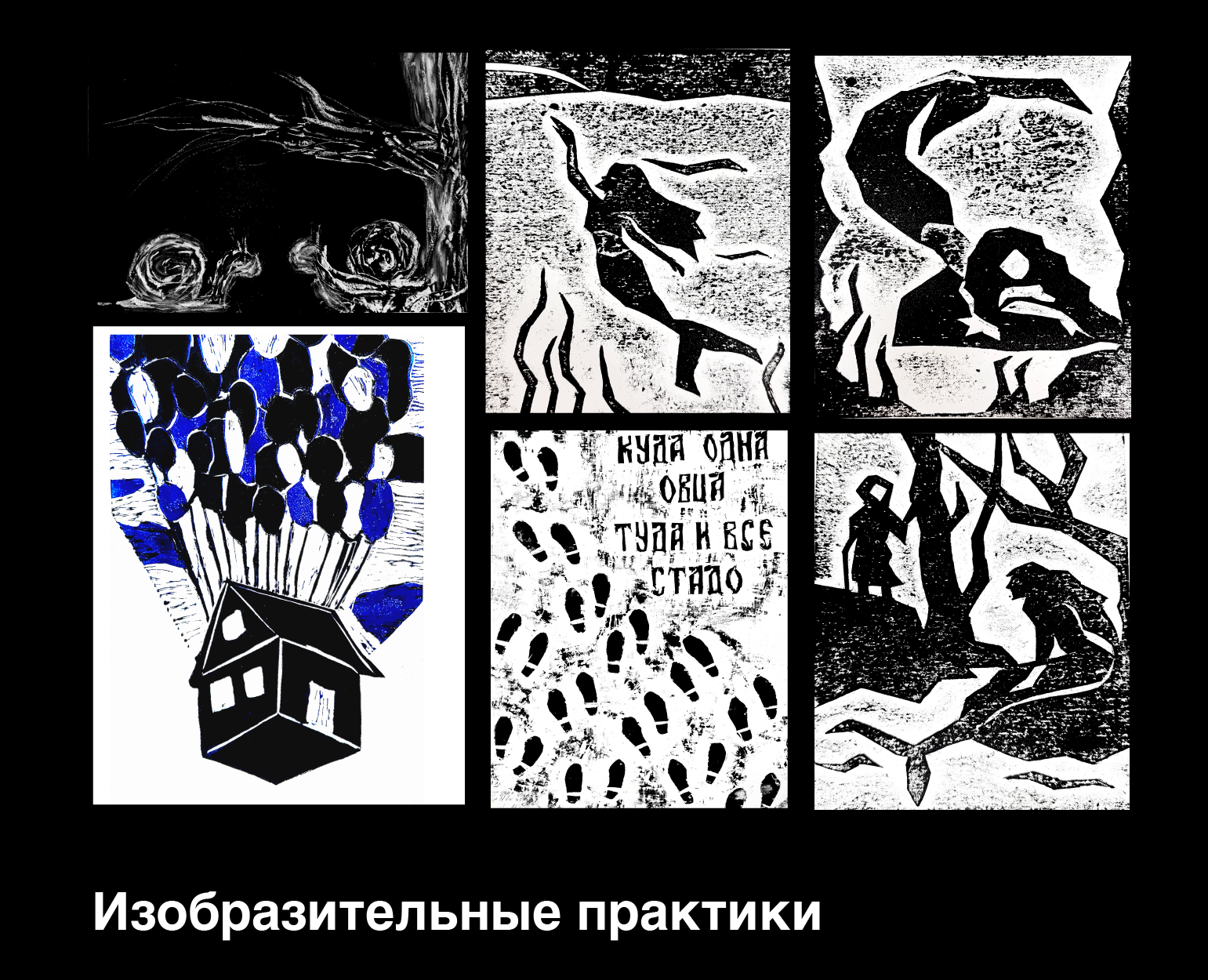 Изобразительные практики — Графика на Dprofile