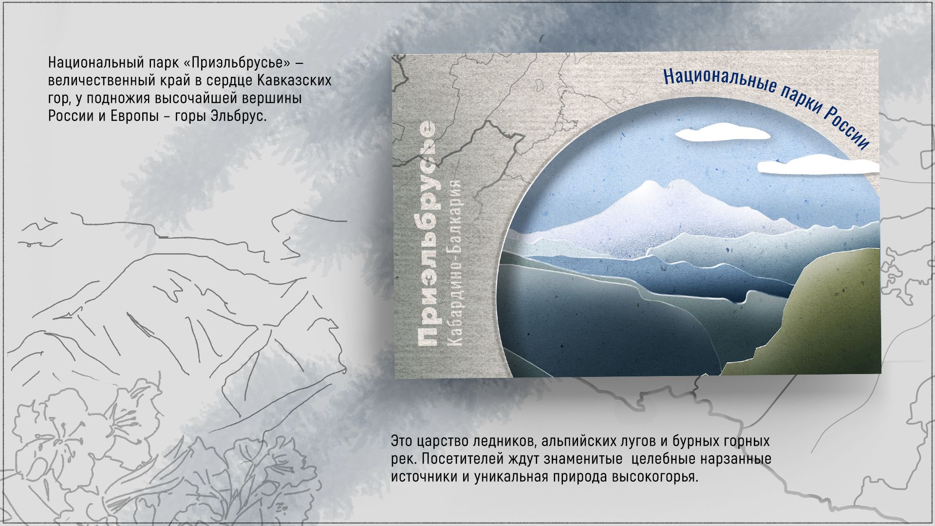 Набор открыток "Национальные парки России" — Изображение №4 — Графика на Dprofile