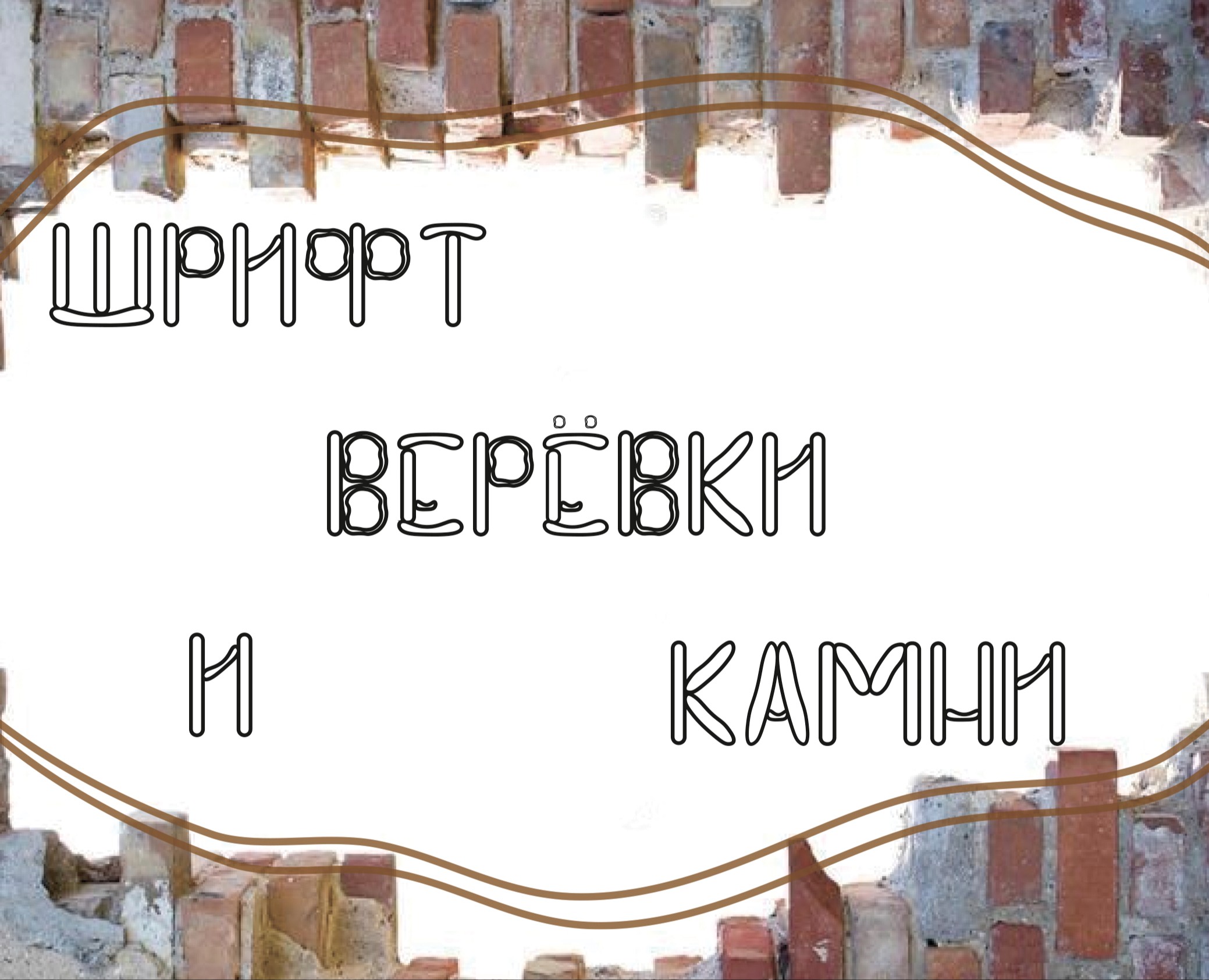 шрифт веревки и камни — Графика на Dprofile
