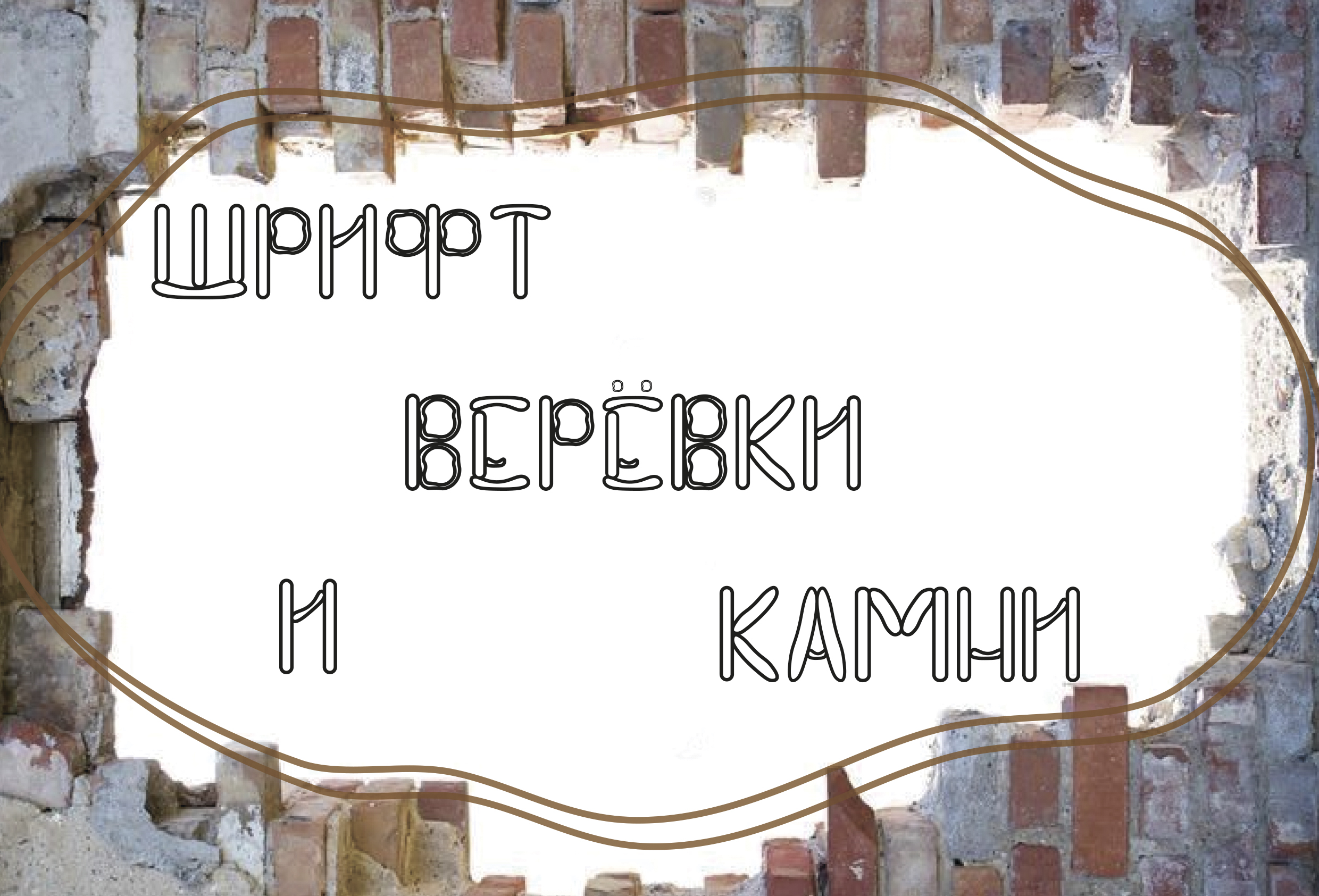 шрифт веревки и камни — Изображение №1 — Графика на Dprofile