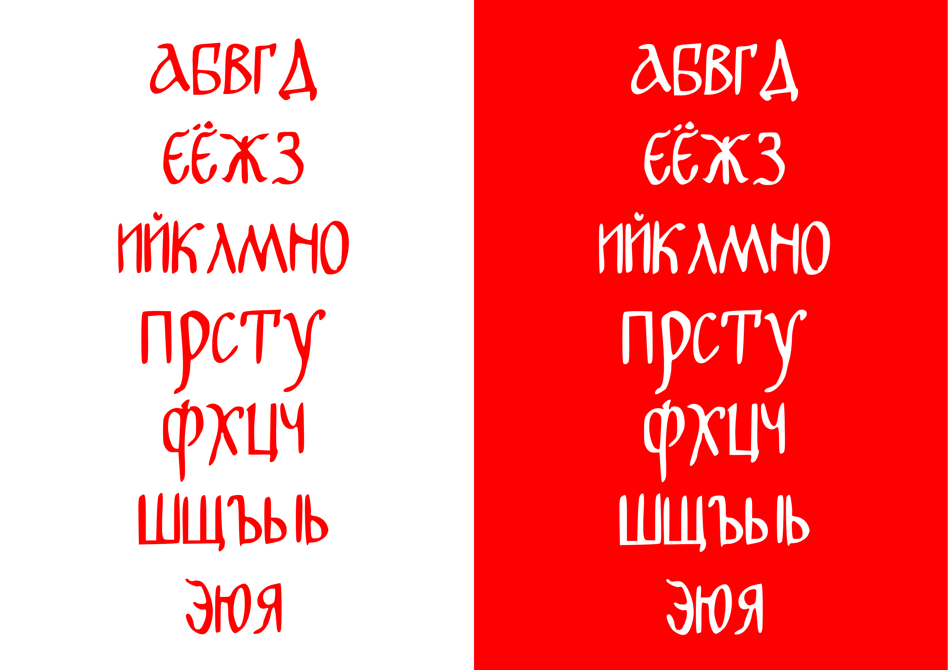 шрифт плавный устав — Изображение №2 — Графика на Dprofile
