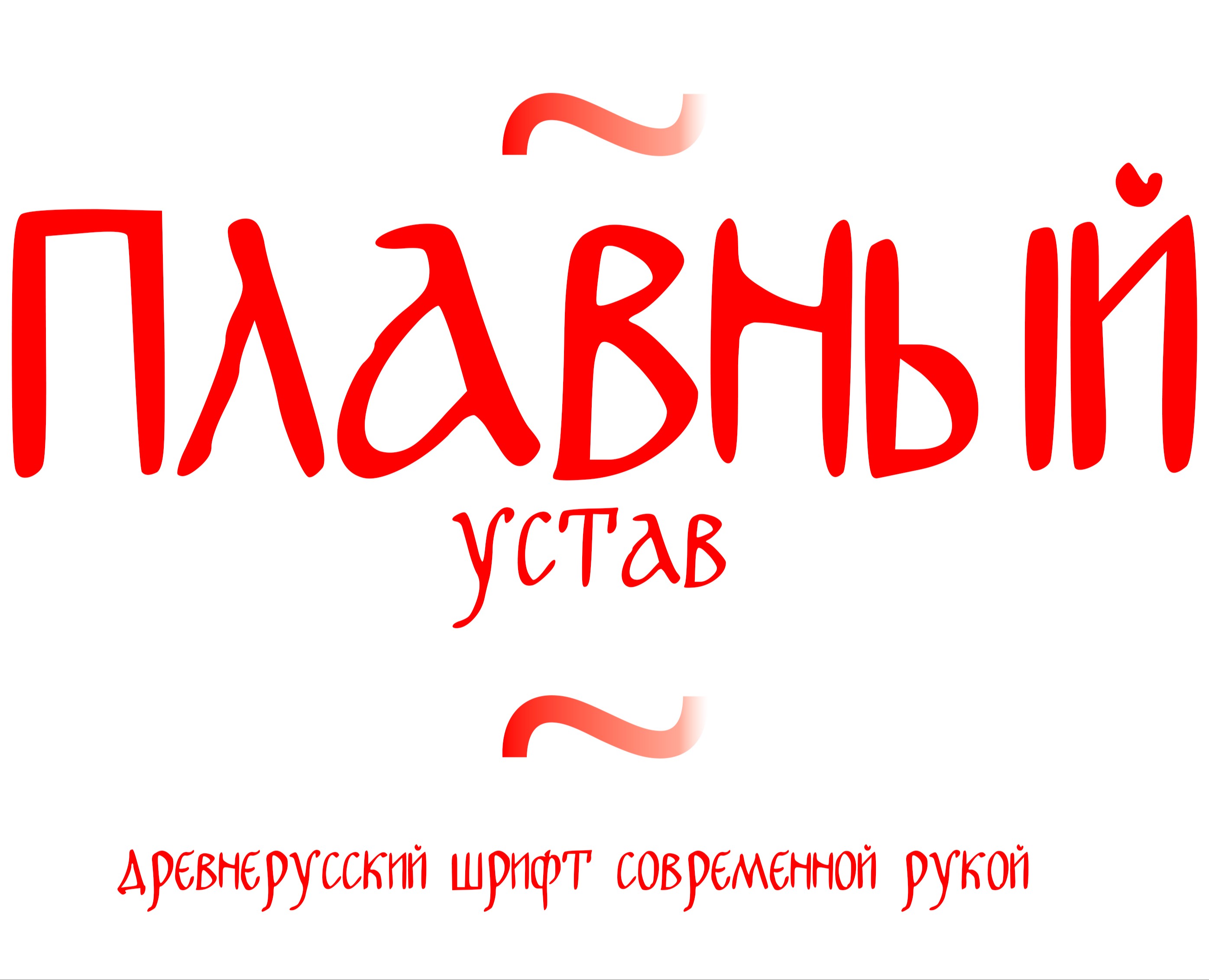 шрифт плавный устав — Графика на Dprofile
