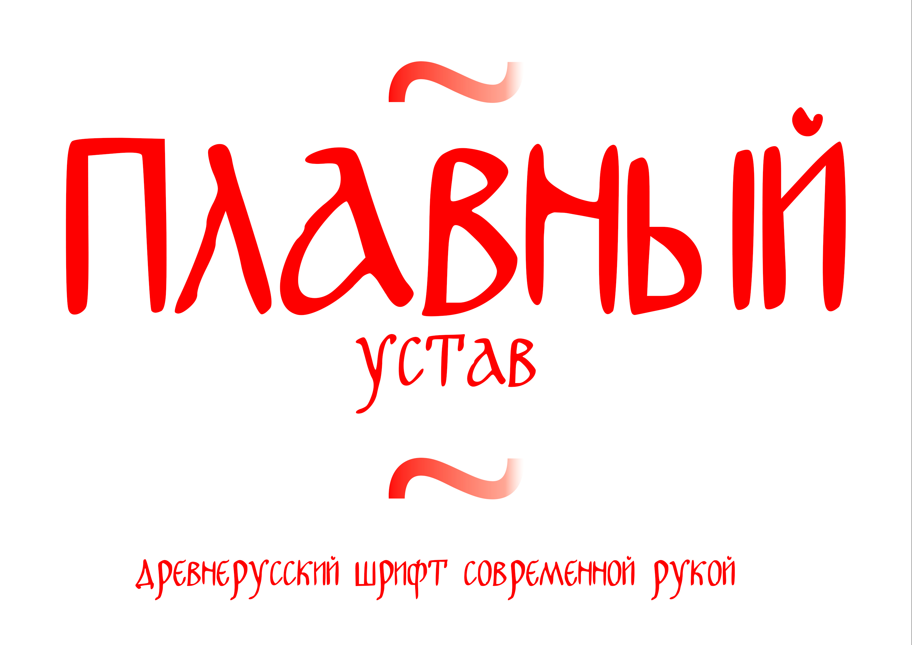 шрифт плавный устав — Изображение №1 — Графика на Dprofile