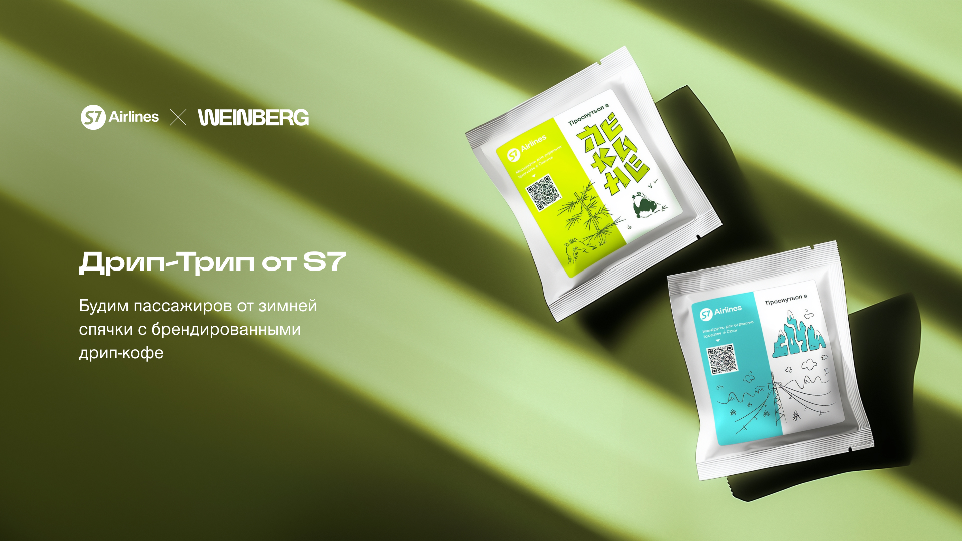 Дрип Трип от S7 — Изображение №1 — Интерфейсы, Брендинг на Dprofile