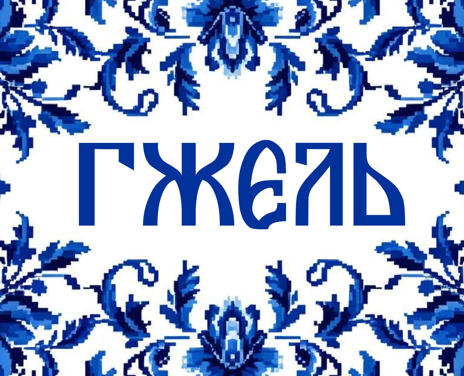 шрифт "ГЖЕЛЬ" — Графика на Dprofile