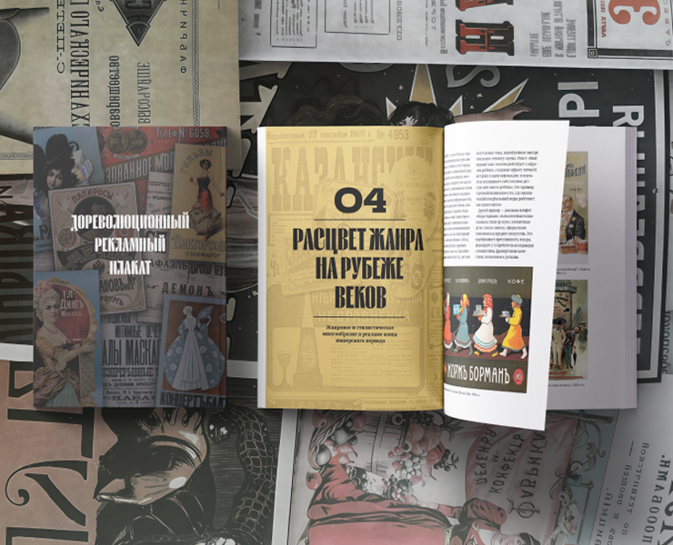 Дизайн многостраничного издания | Дореволюционный плакат — Графика на Dprofile