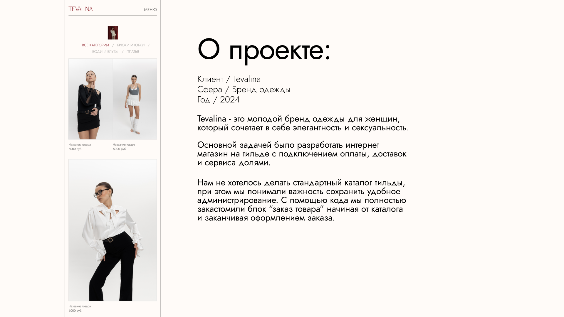 TEVALINA | Разработка сайта | JNB — Изображение №2 — Интерфейсы на Dprofile