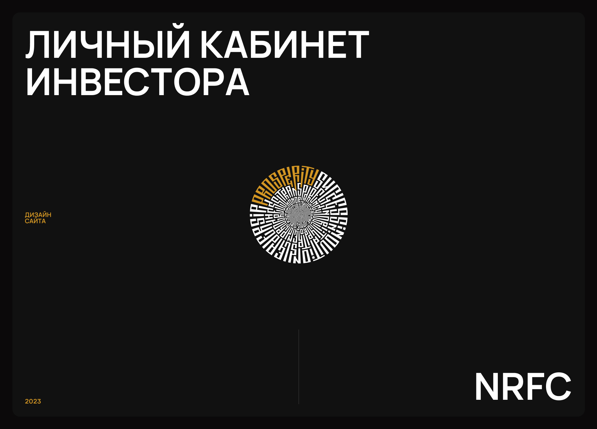 NRFC | Личный кабинет инвестора — Изображение №1 — Интерфейсы, Анимация на Dprofile