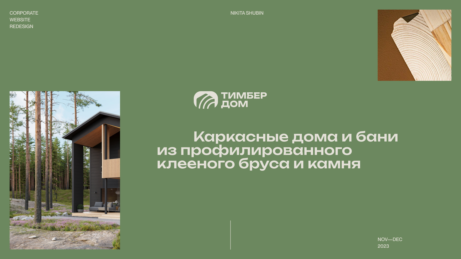 ТИМБЕРДОМ — Изображение №1 — Интерфейсы, Брендинг на Dprofile
