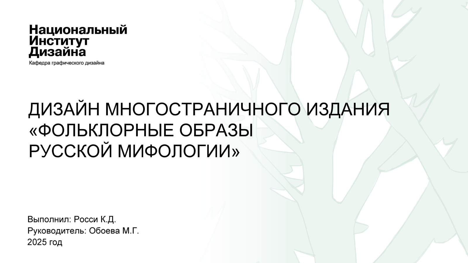 Фольклорные образы русской мифологии — Изображение №1 — Иллюстрация, Графика на Dprofile