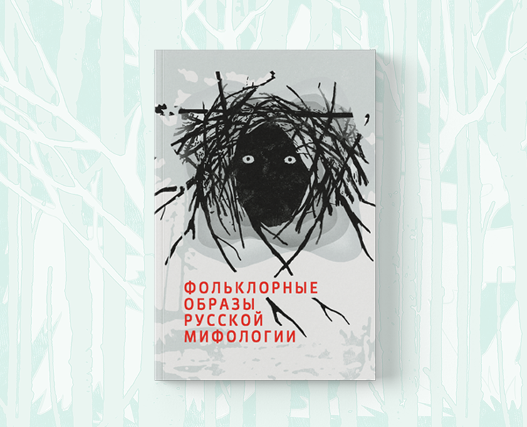 Фольклорные образы русской мифологии — Иллюстрация, Графика на Dprofile