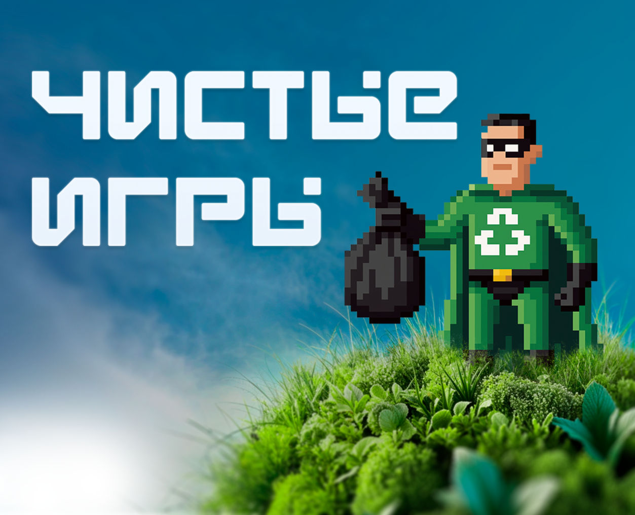 Рекламная компания Чистые игры — Брендинг на Dprofile