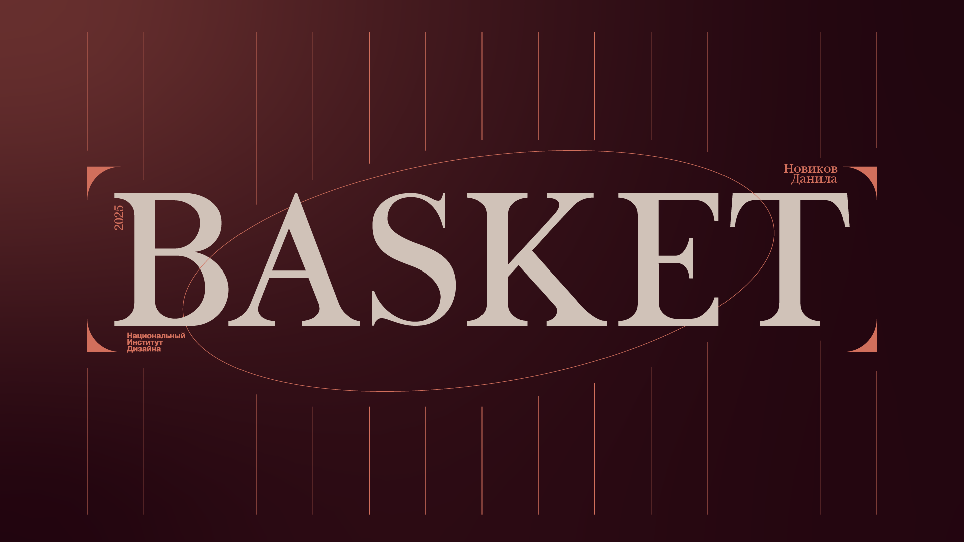 BASKET — Изображение №1 — Графика на Dprofile