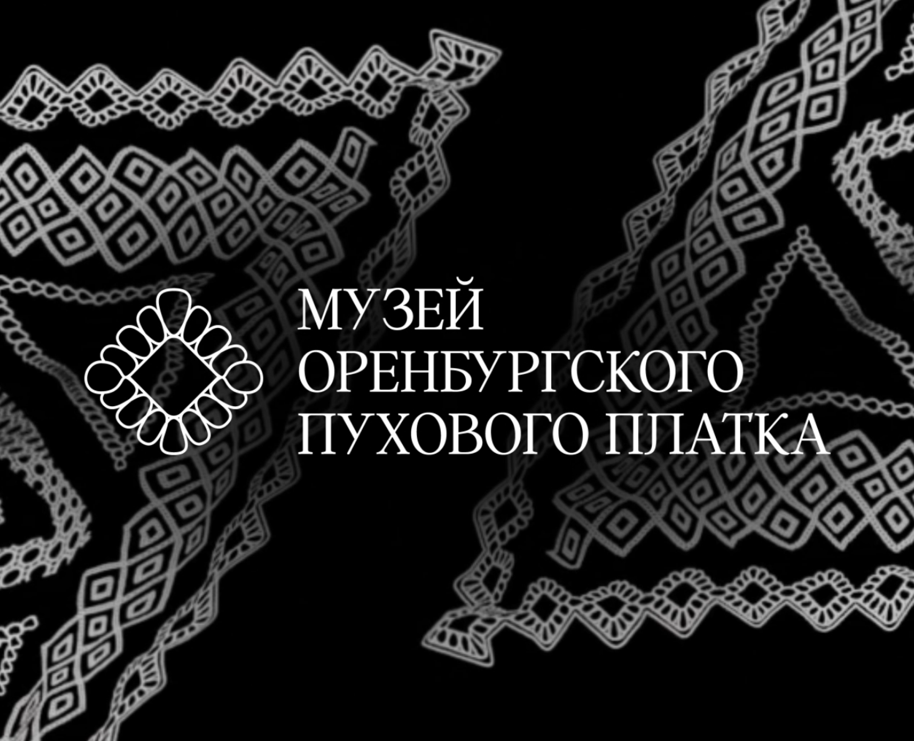 музей Оренбургского пухового платка на Dprofile