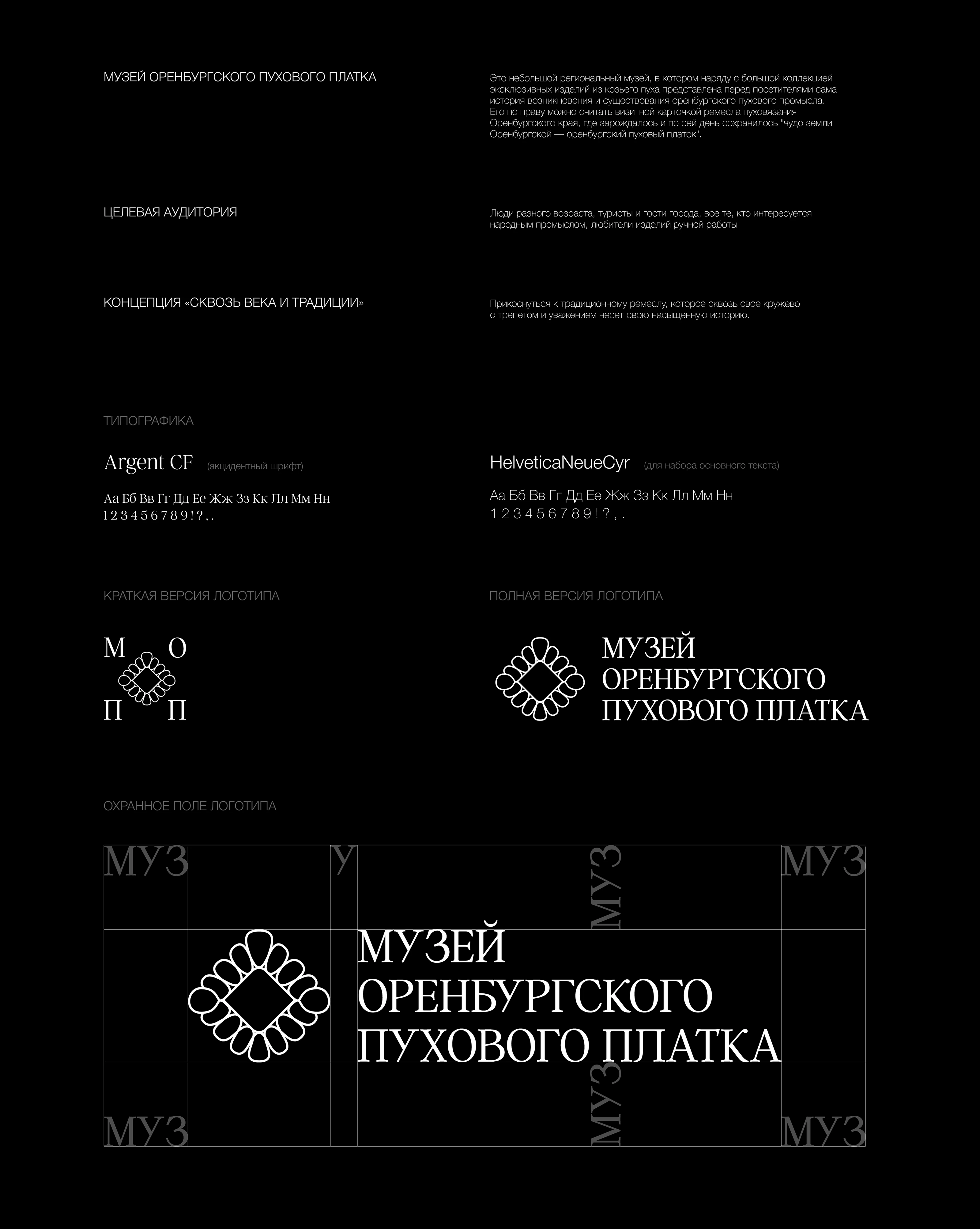 музей Оренбургского пухового платка — Изображение №2 — Брендинг, Графика на Dprofile