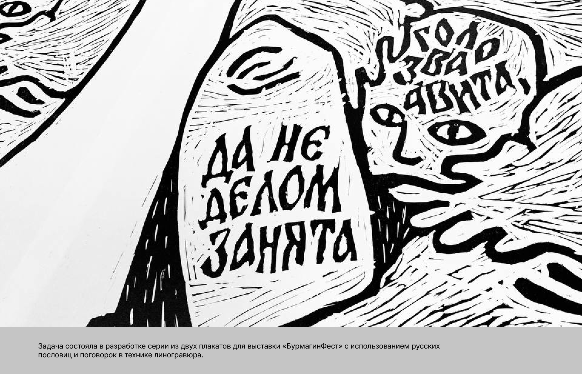 Серия плакатов в технике линогравюра — Изображение №2 — Иллюстрация, Графика на Dprofile