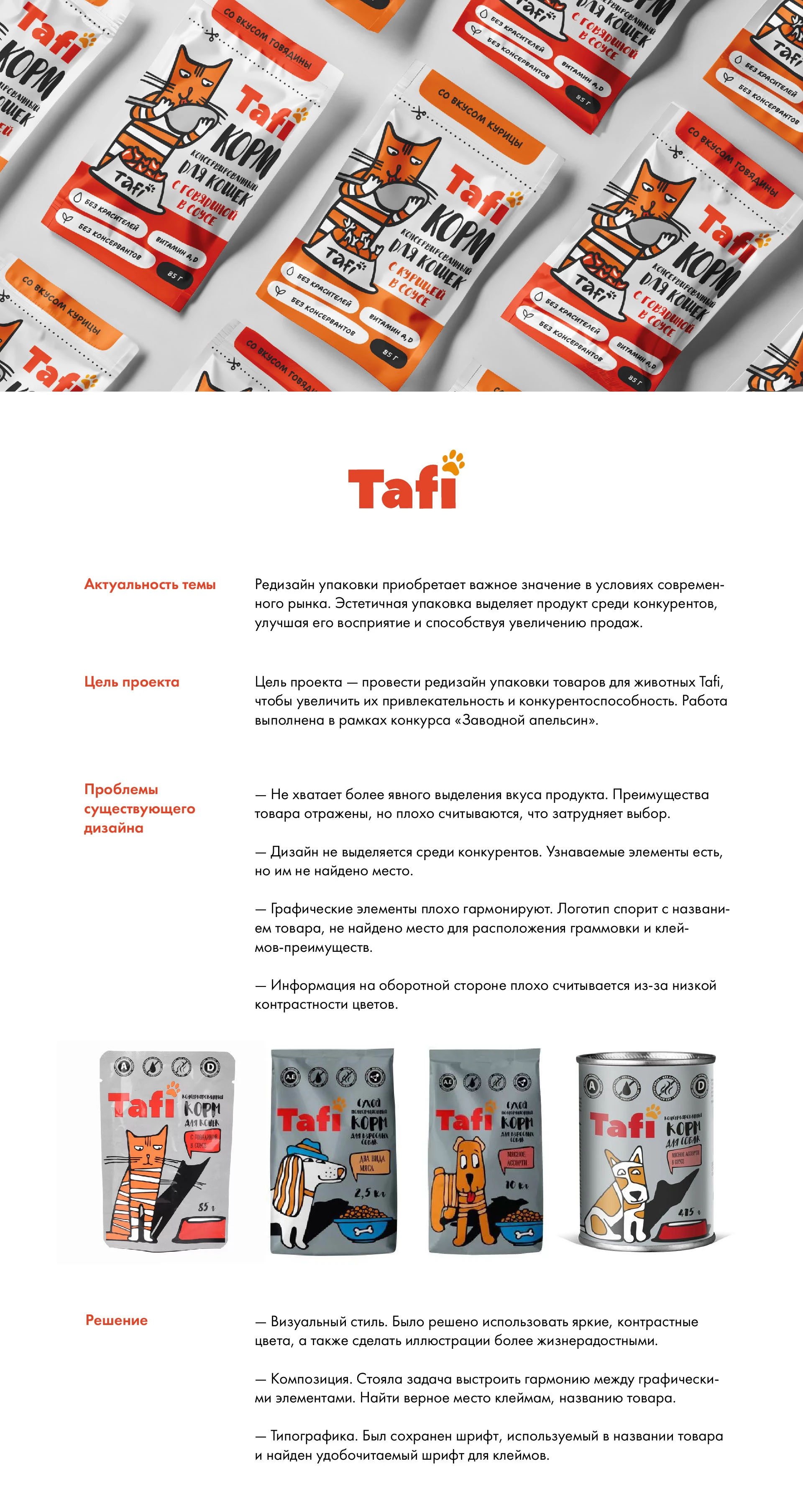 Редизайн упаковки товаров для животных Tafi — Изображение №1 — Брендинг, Иллюстрация на Dprofile