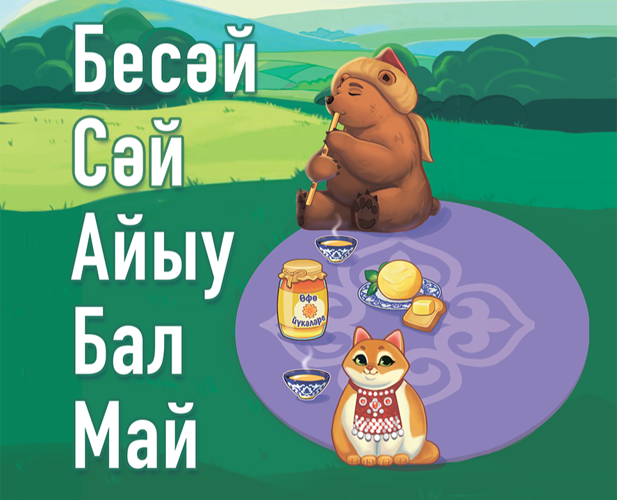 Настольная игра "Бесәй, сәй, айыу, бал, май" на Dprofile