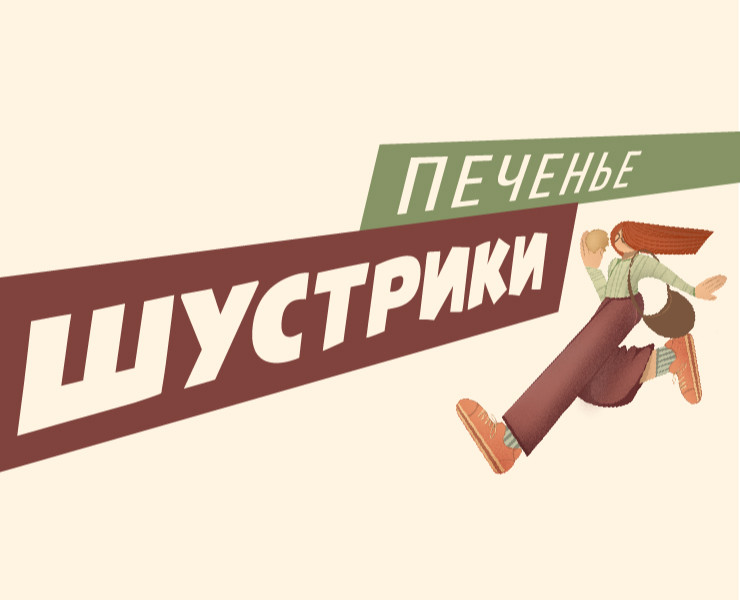 Шустрики | Упаковка для печенья — Брендинг на Dprofile