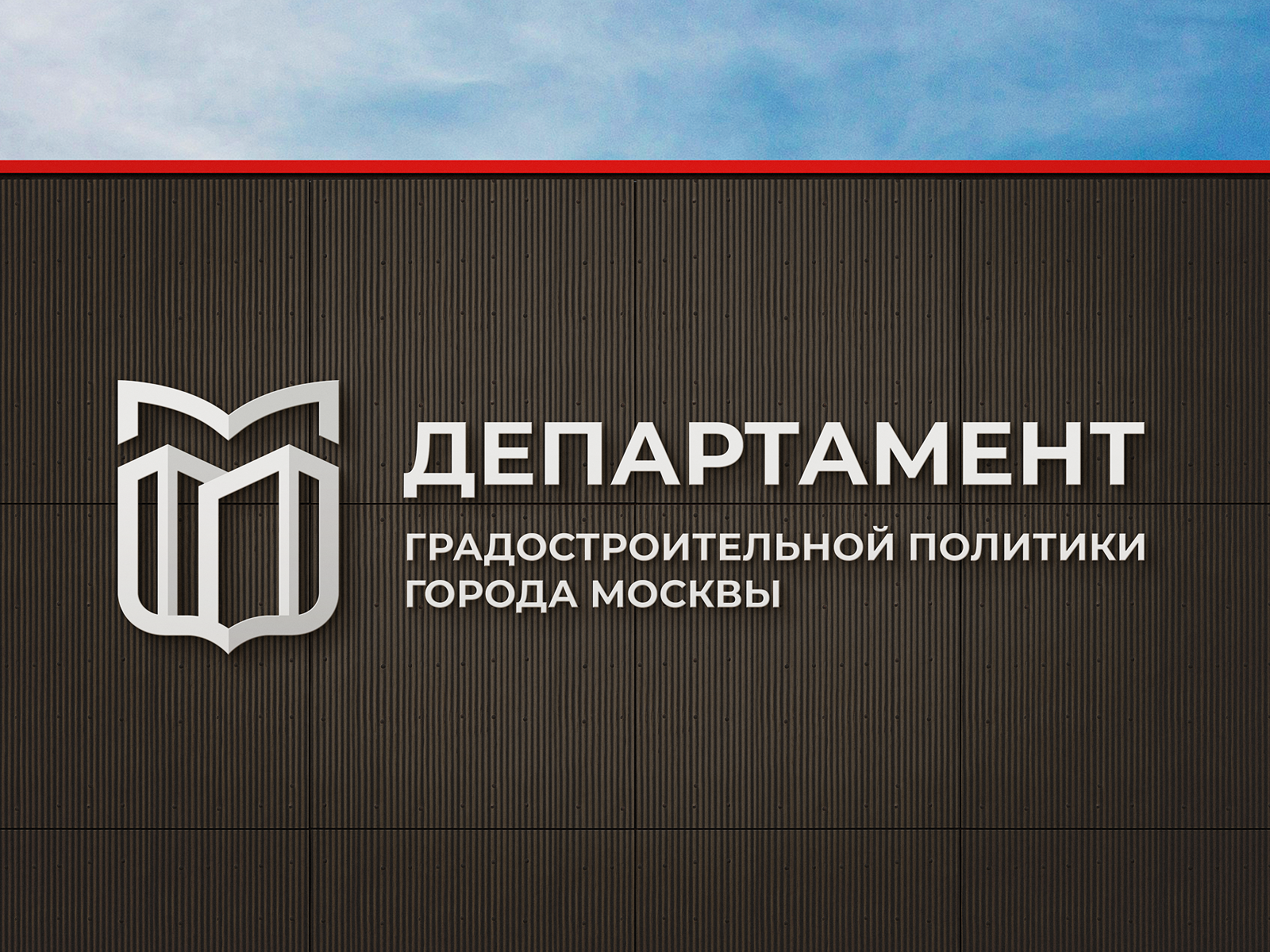 Департамент градостроительной политики — Изображение №8 — Брендинг на Dprofile