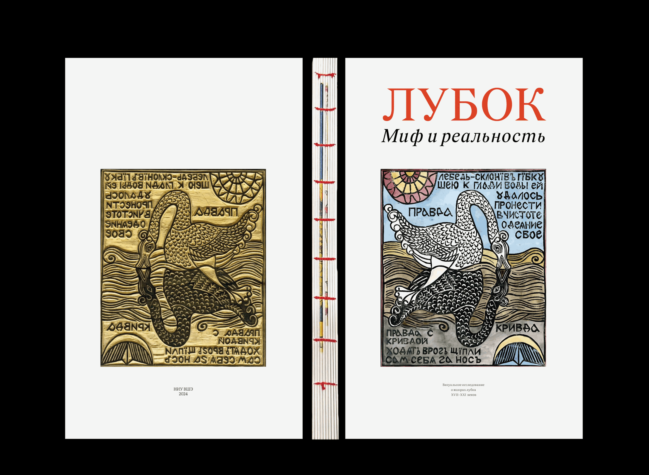 Книга «Лубок. Миф и реальность» — Изображение №1 — Графика на Dprofile