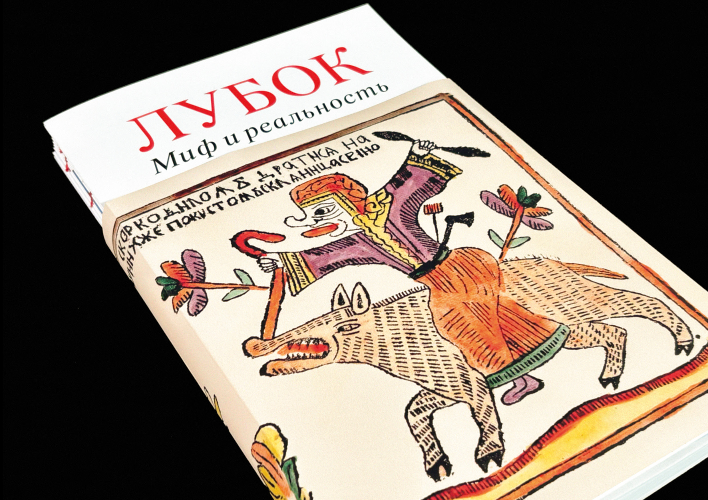 Книга «Лубок. Миф и реальность» — Изображение №2 — Графика на Dprofile