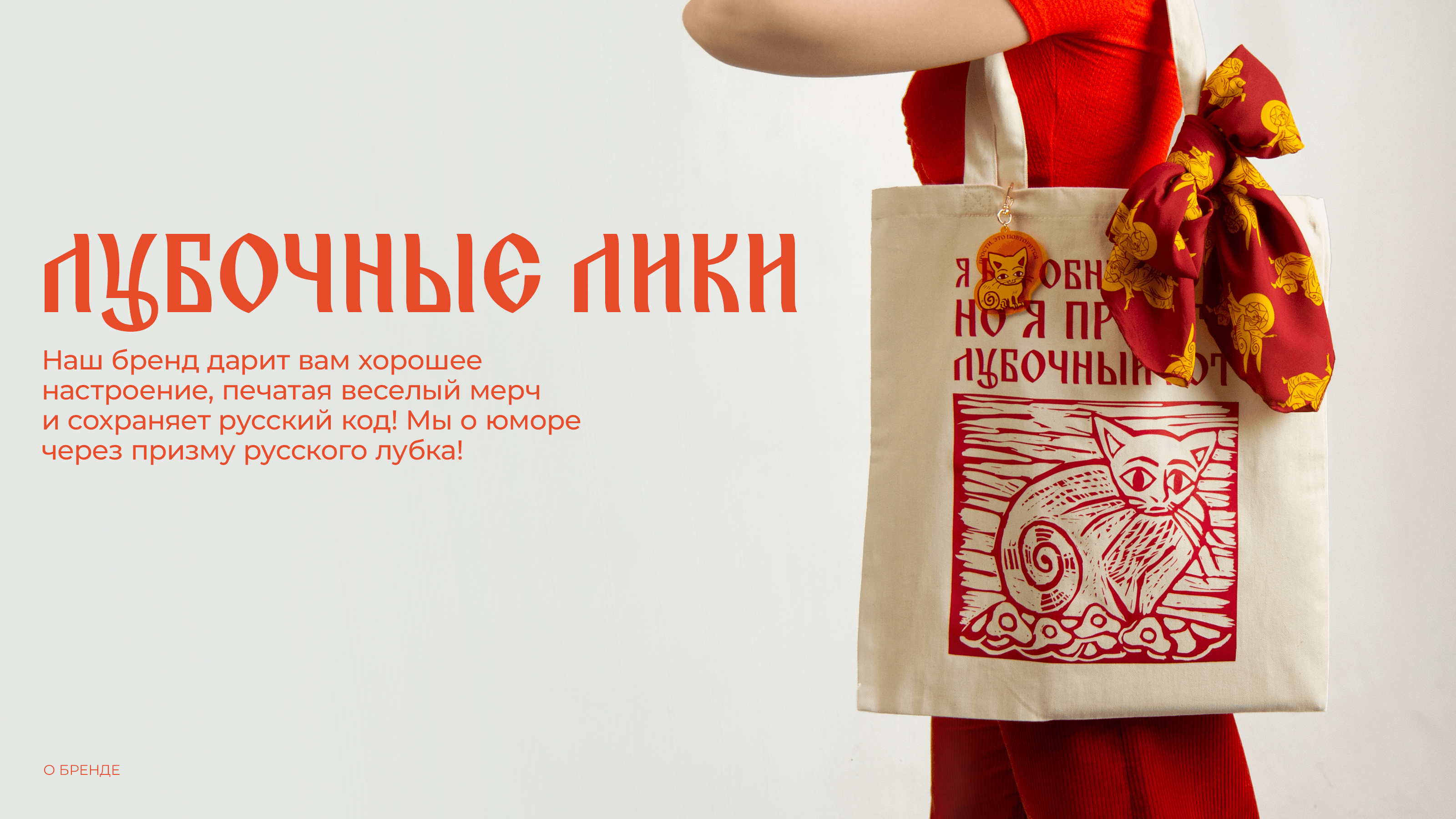 Айдентика бренда «Лубочные лики» — Изображение №1 — Брендинг, Графика на Dprofile