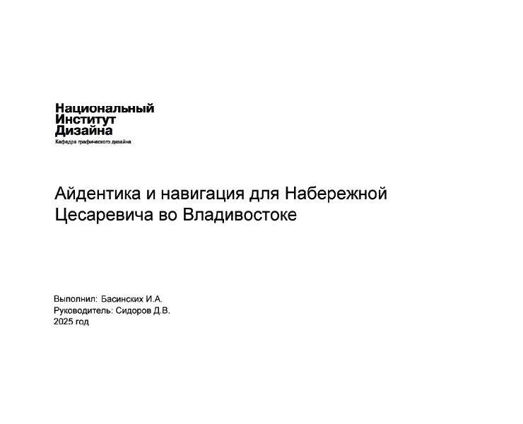 Айдентика набережной Цесаревича — Графика на Dprofile