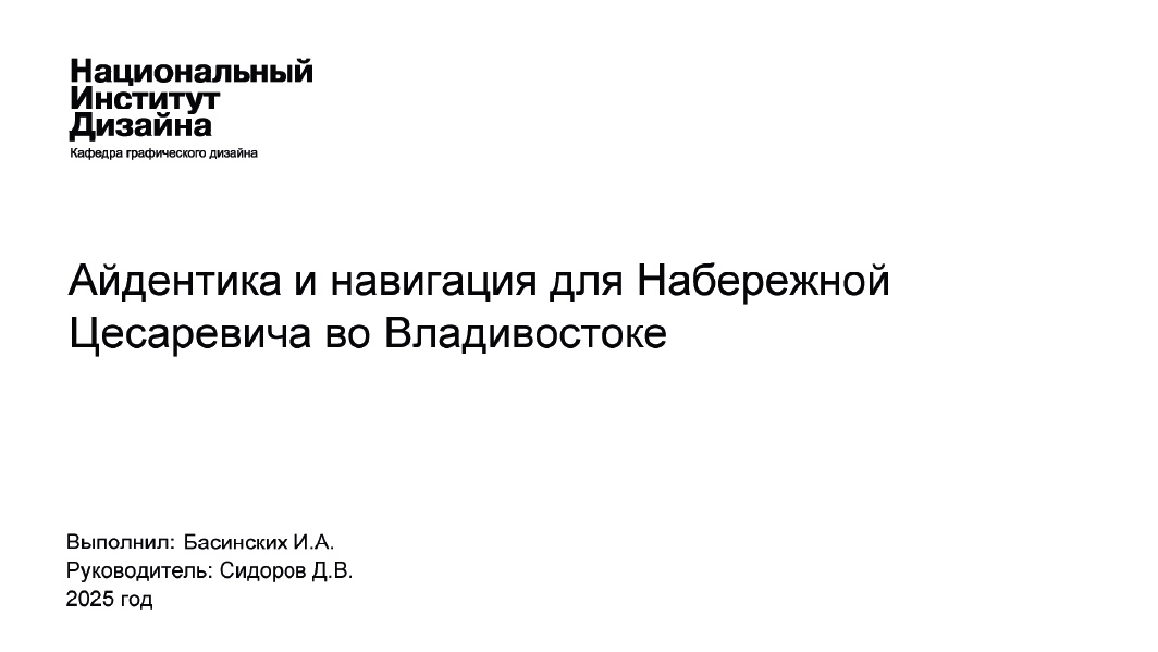 Айдентика набережной Цесаревича — Изображение №1 — Графика на Dprofile