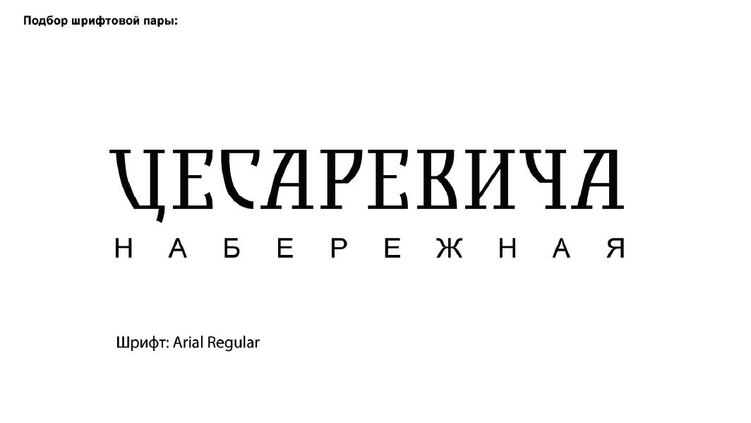 Айдентика набережной Цесаревича — Изображение №7 — Графика на Dprofile