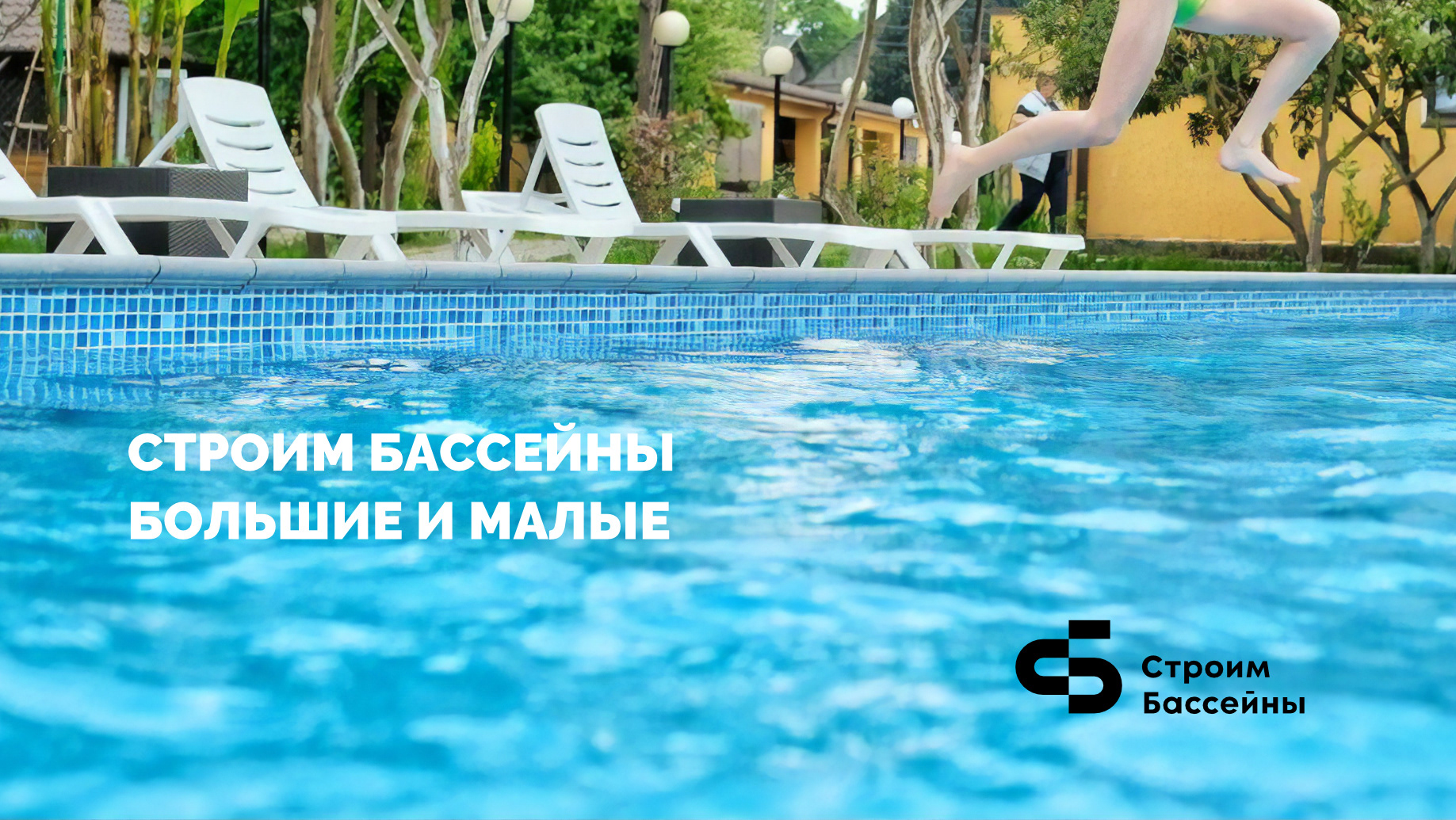 Строим бассейны — Изображение №6 — Брендинг на Dprofile