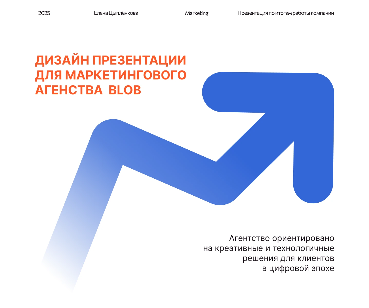 Презентация для маркетингового агентства blob — Изображение №1 — Графика, Маркетинг на Dprofile