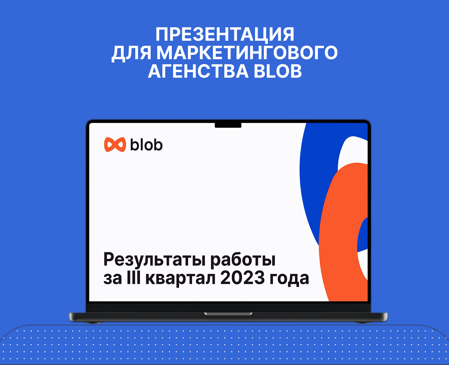Презентация для маркетингового агентства blob — Графика, Маркетинг на Dprofile
