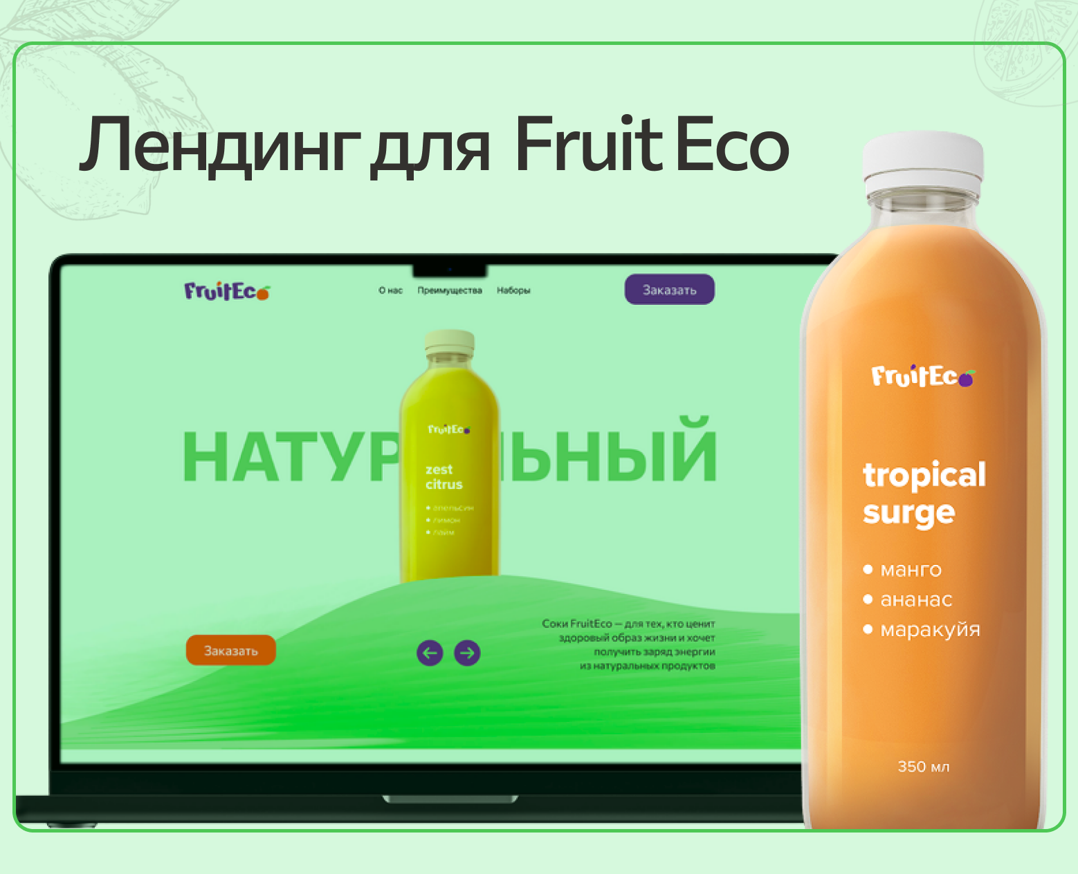 Лендинг для Fruit Eco — Интерфейсы на Dprofile