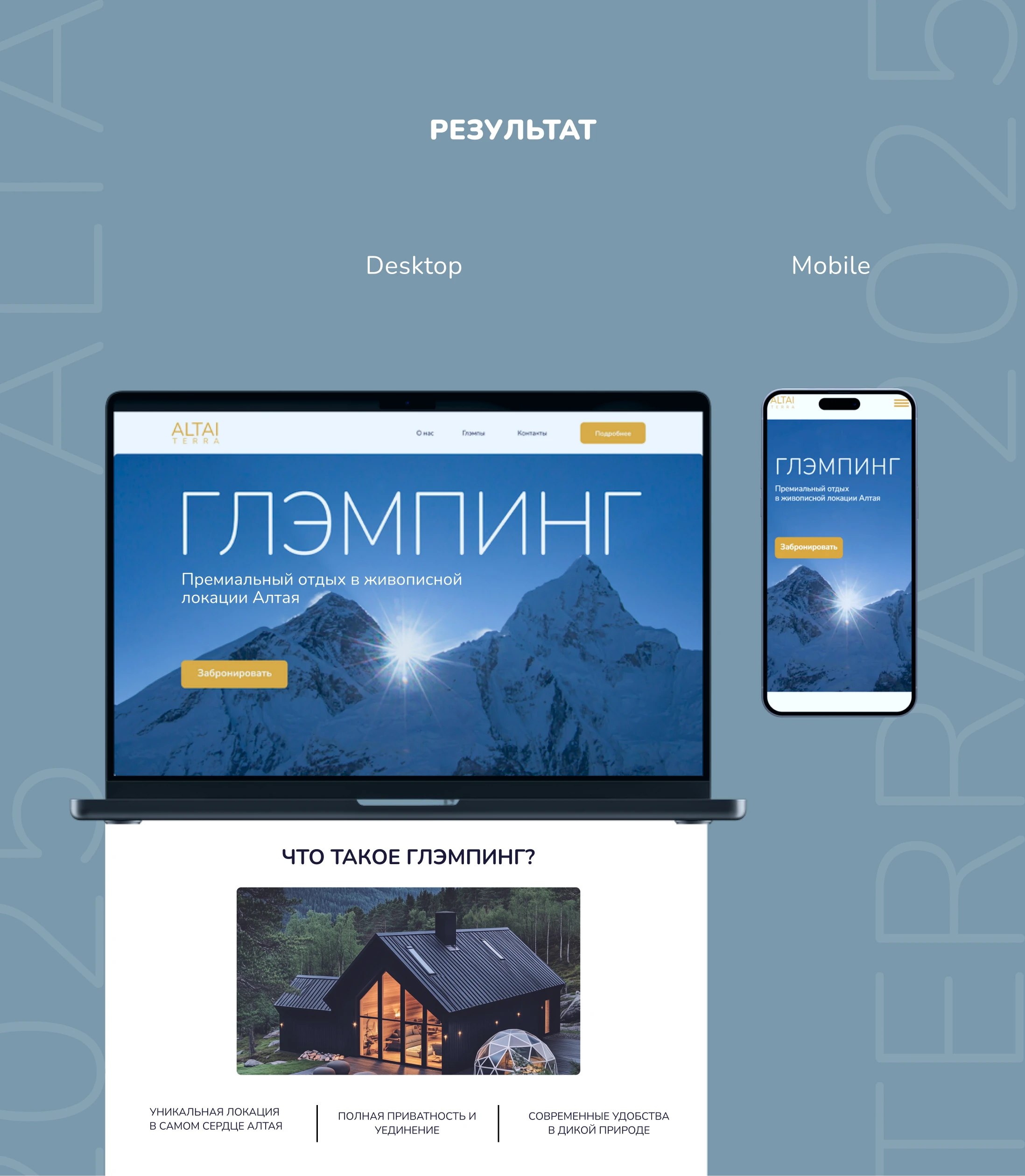 Лендинг для глэмпинга Алтай Терра — Изображение №3 — Интерфейсы на Dprofile