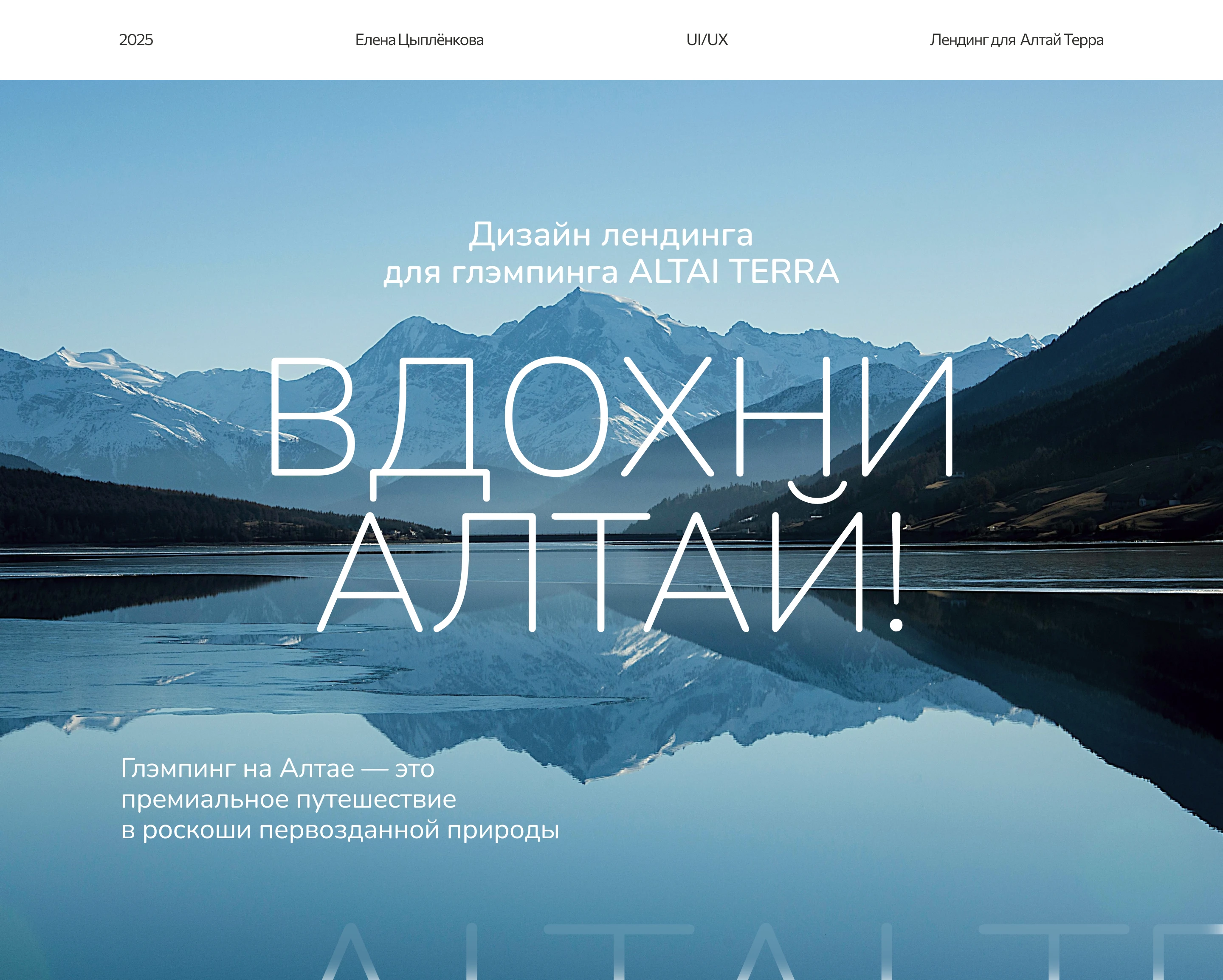 Лендинг для глэмпинга Алтай Терра — Изображение №1 — Интерфейсы на Dprofile