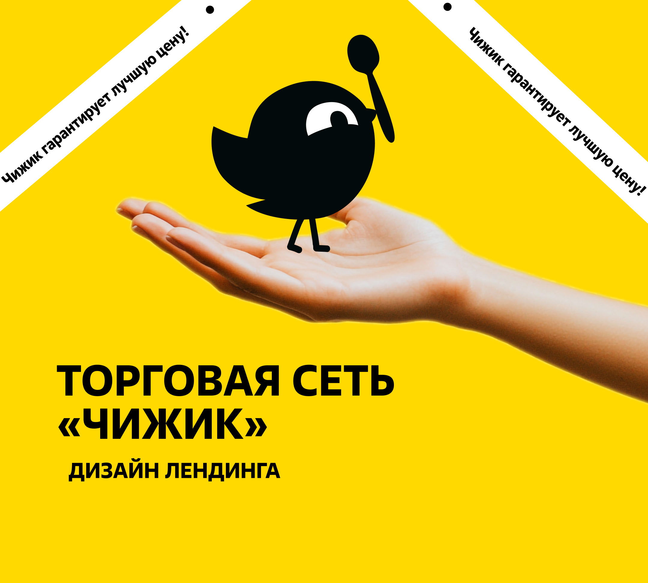 Лендинг для торговой сети "Чижик" — Изображение №2 — Интерфейсы на Dprofile