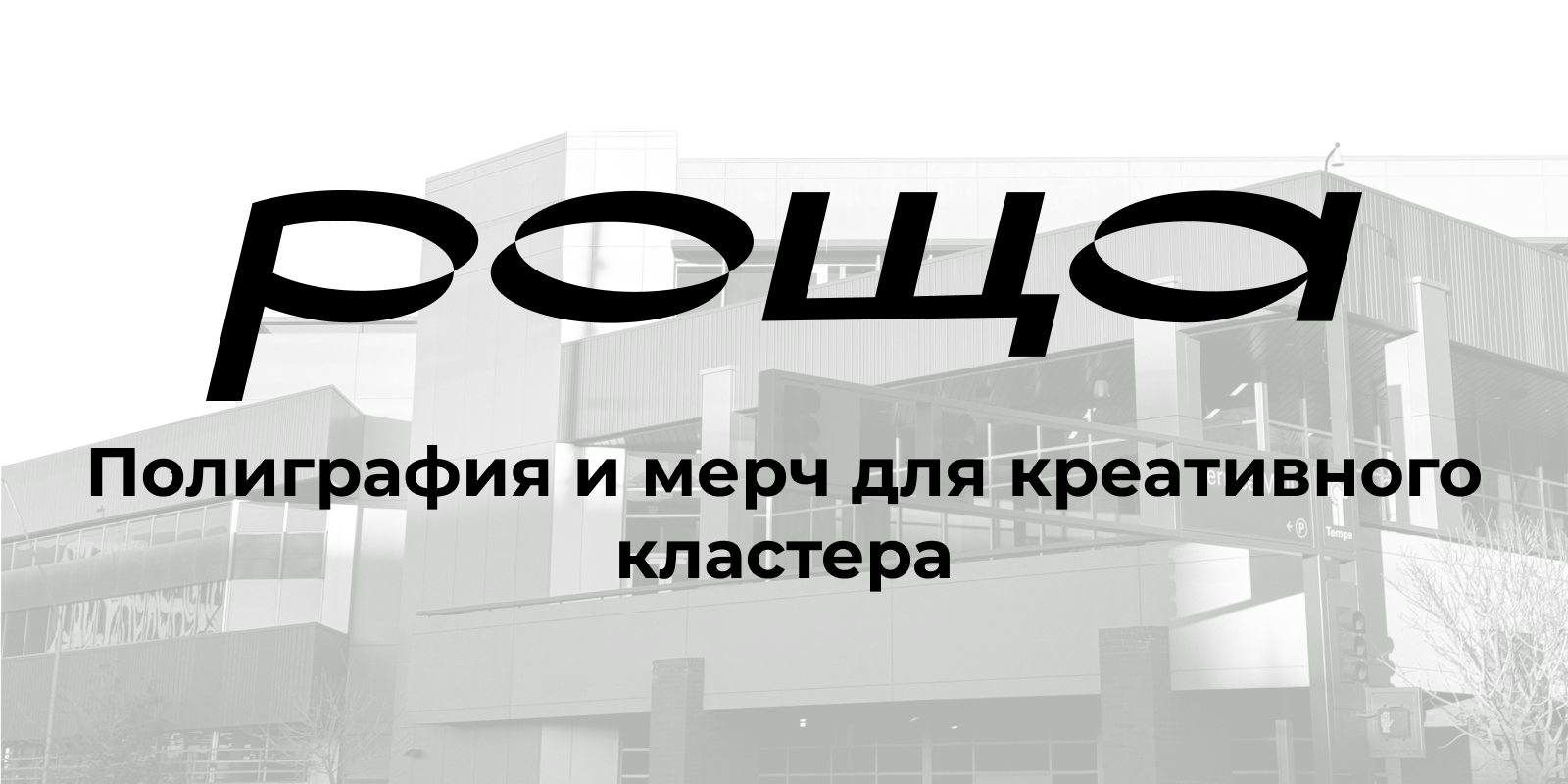 Роща. Фирменный стиль для креативного кластера — Изображение №1 — Брендинг, Графика на Dprofile