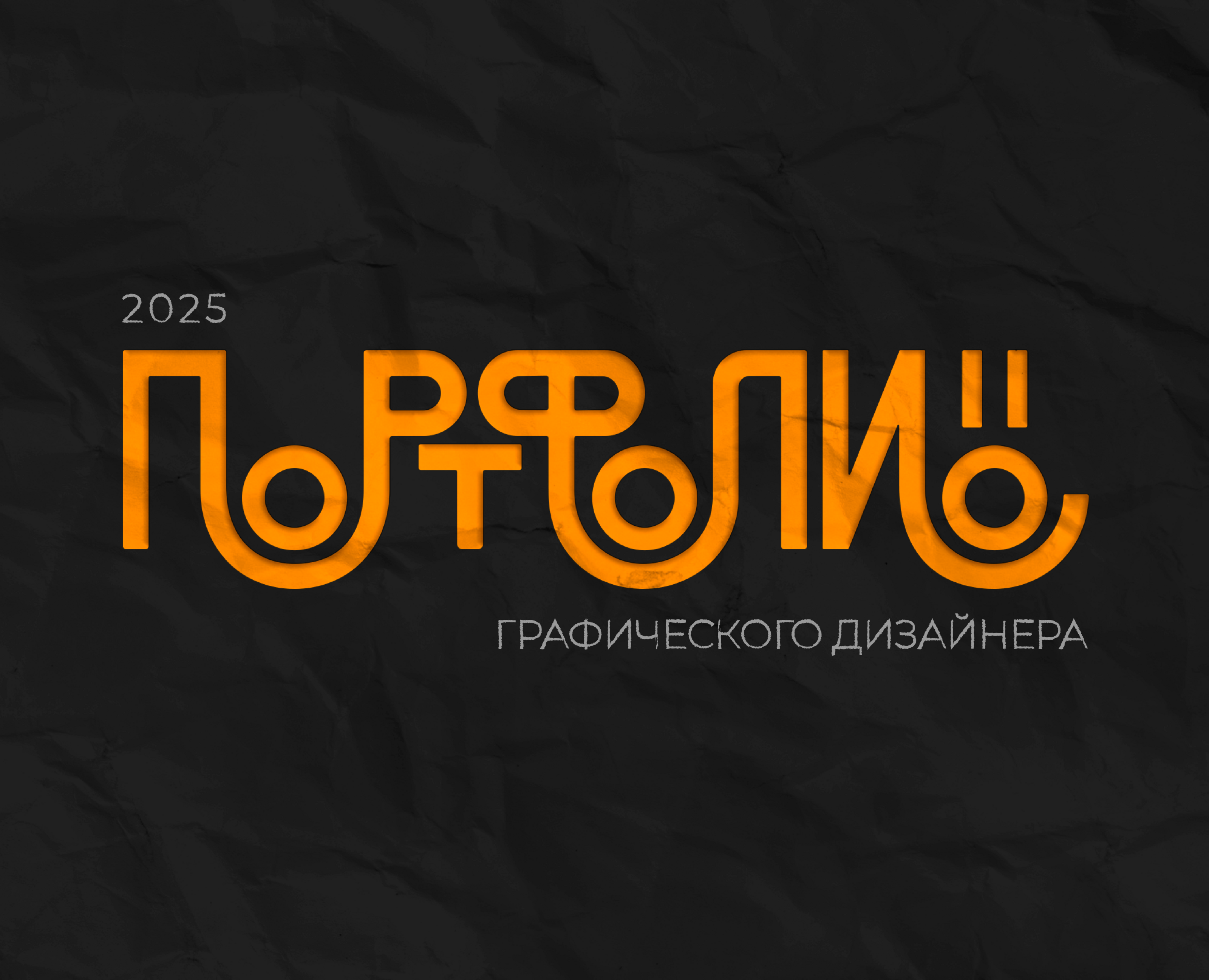 Портфолио графического дизайнера на Dprofile